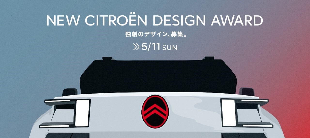 NEW CITROËN DESIGN AWARD」 授賞作品が決定 | Stellantis ジャパン